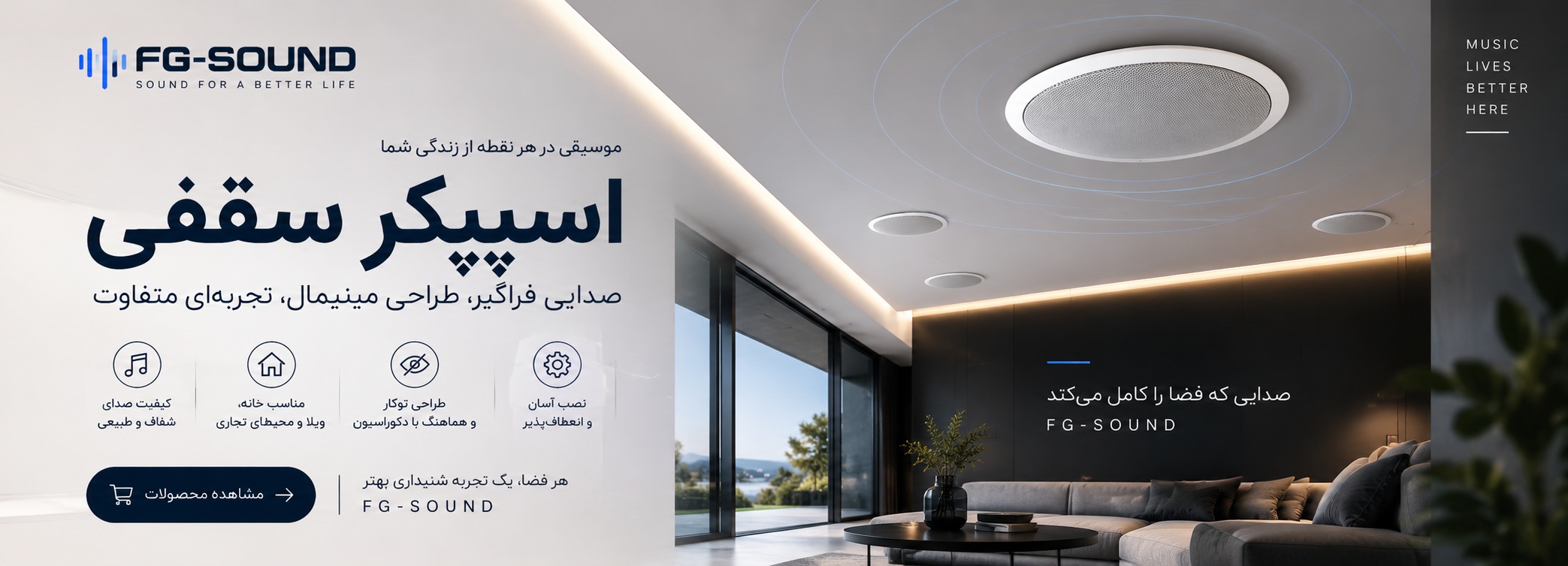 خرید اسپیکر سقفی | قیمت اسپیکر سقفی توکار و هوشمند FG-SOUND✅ 2 اسپیکر سقفی
